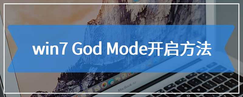 win7 God Mode开启方法