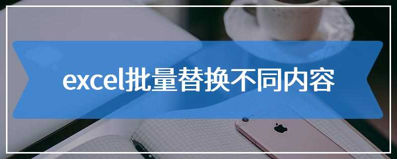 excel批量替换不同内容