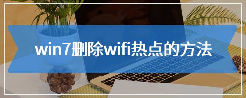 win7删除wifi热点的方法