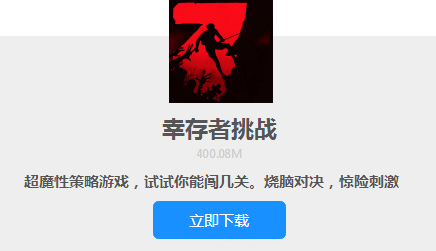 幸存者挑战