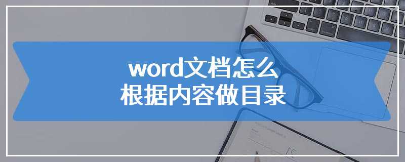 word文档怎么根据内容做目录