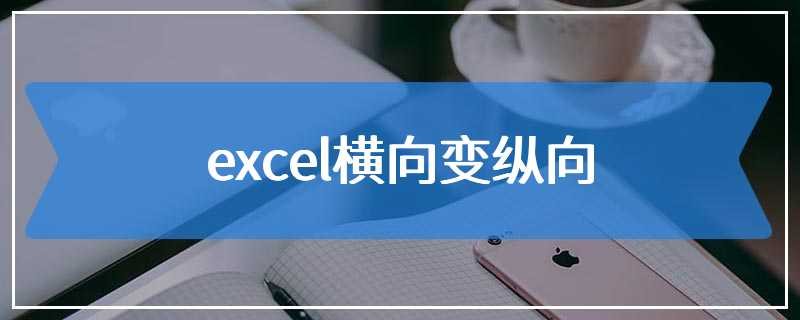 excel横向变纵向