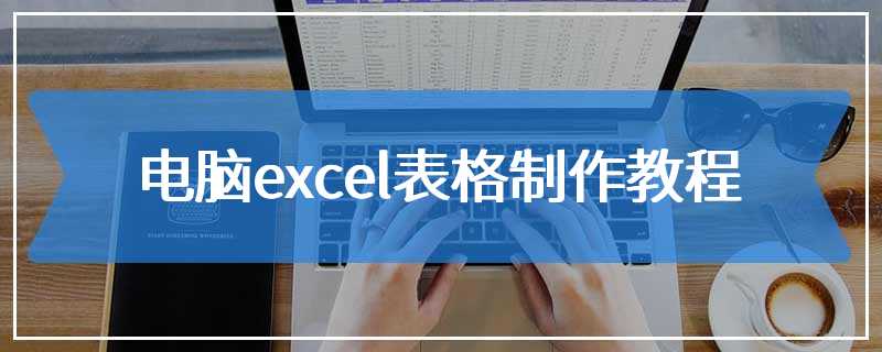 电脑excel表格制作教程