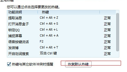 怎样修复冲突QQ热键(3)