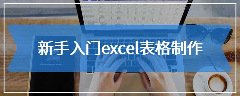 新手入门excel表格制作