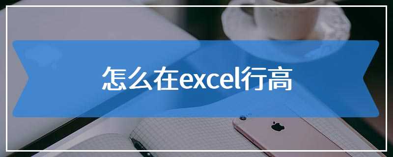 怎么在excel行高