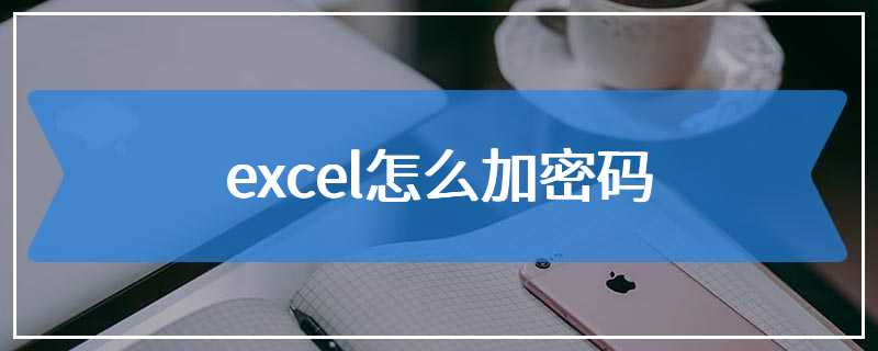 excel怎么加密码