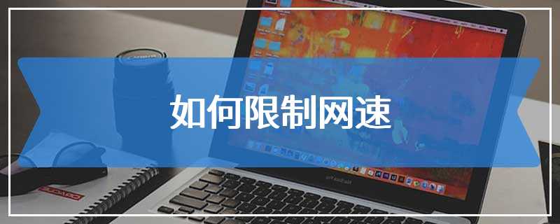如何限制网速