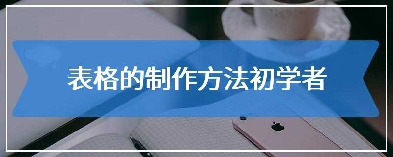 表格的制作方法初学者