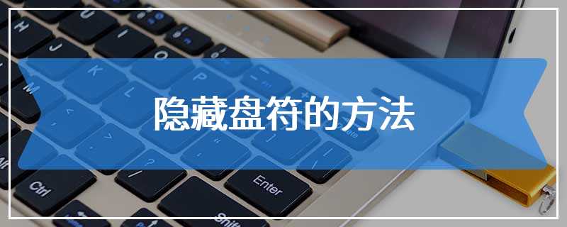 隐藏盘符的方法