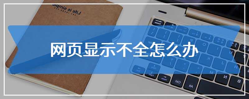 网页显示不全怎么办