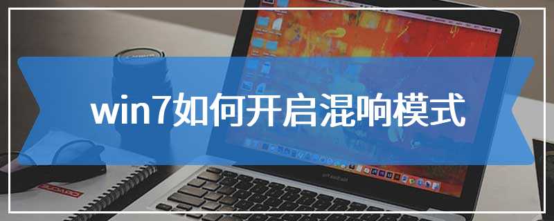win7如何开启混响模式