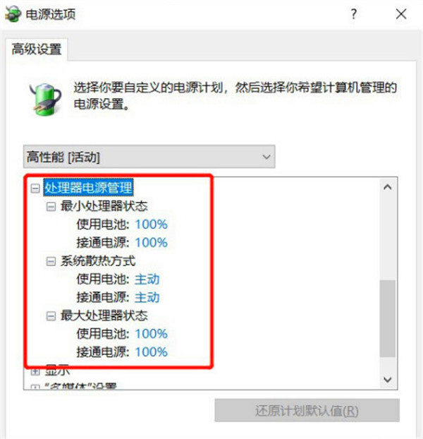 win10笔记本cpu自动降频解决办法(5)