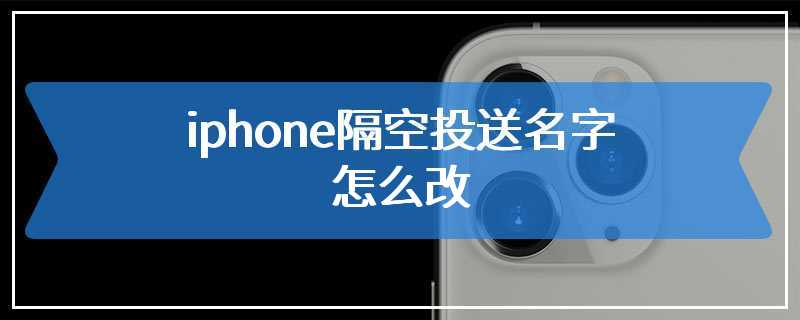 iphone隔空投送名字怎么改