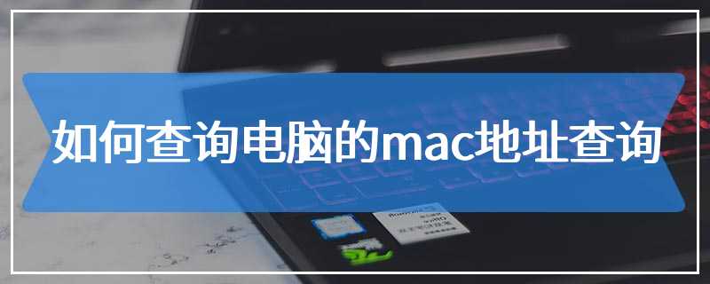 如何查询电脑的mac地址查询