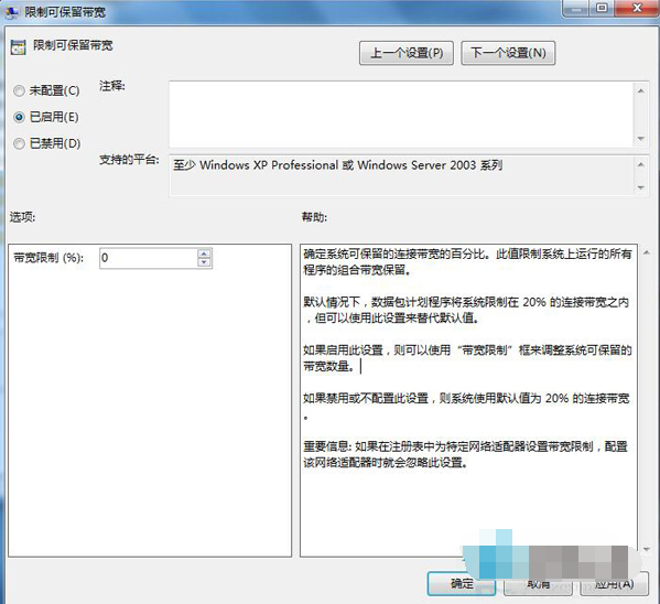 释放win7限制可保留宽带(5)