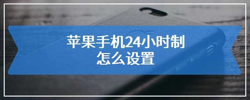 苹果手机24小时制怎么设置