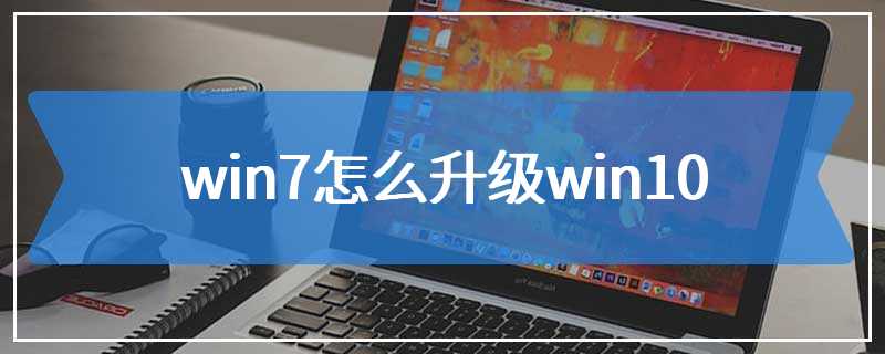 win7怎么升级win10