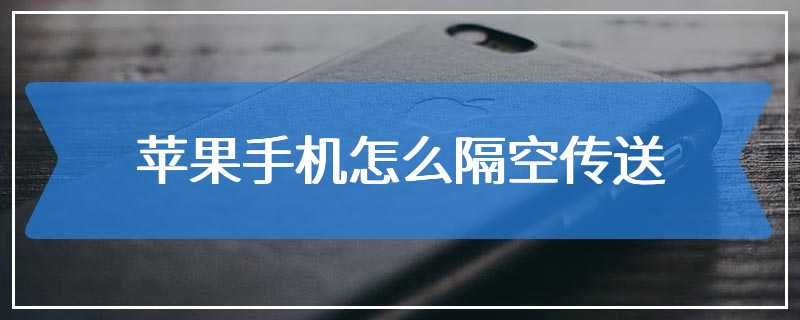 苹果手机怎么隔空传送