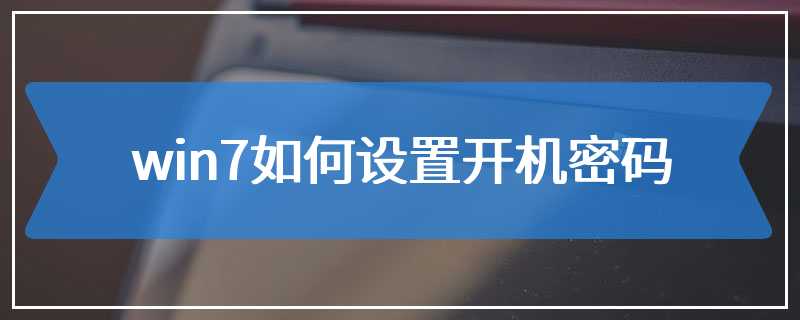 win7如何设置开机密码