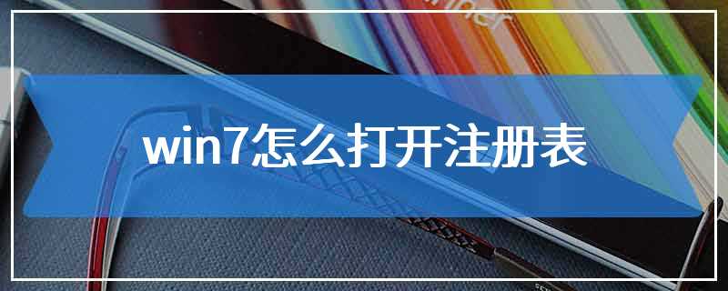 win7怎么打开注册表