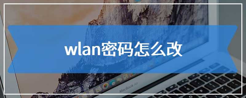 wlan密码怎么改