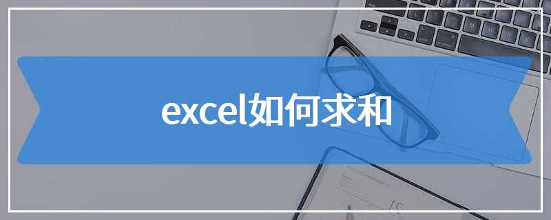 excel如何求和