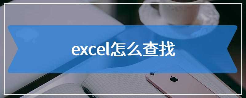 excel怎么查找