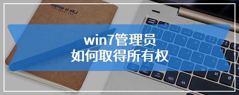 win7管理员如何取得所有权