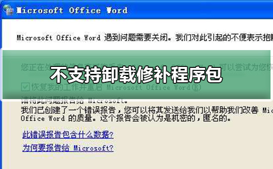 不支持卸载修补程序包