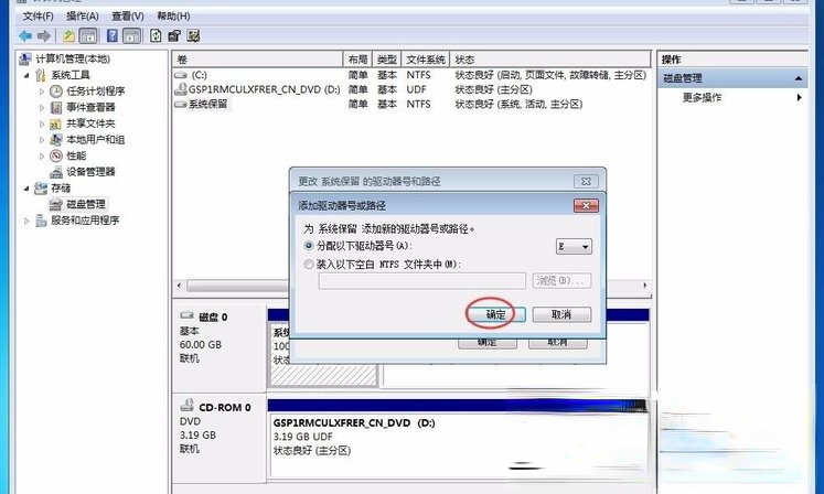 Win7提示系统保留分区未分配驱动器号怎么办(12)