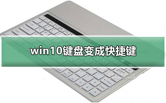 win10键盘变成快捷键