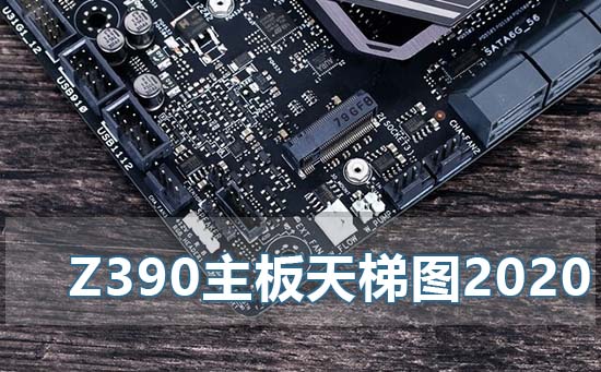 z390主板天梯图2020年