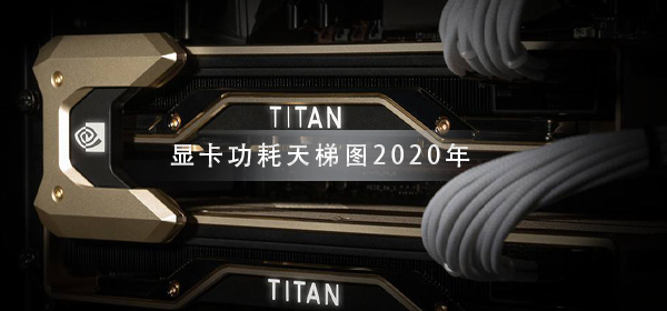 显卡功耗天梯图2020年