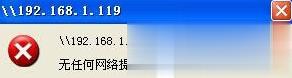 XP提示无任何网络提供程序接受指定的网络路径如何解决