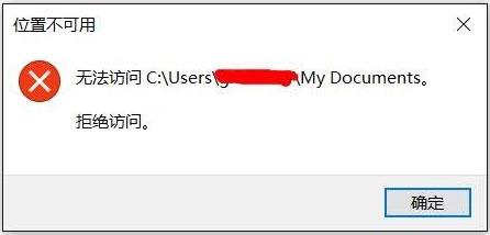 Win10文件夹无法访问拒绝访问怎么解决