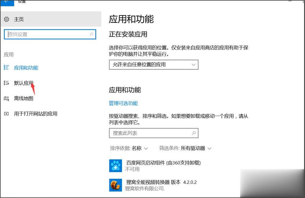 Win10总提示已重置应用默认设置怎么解决(6)