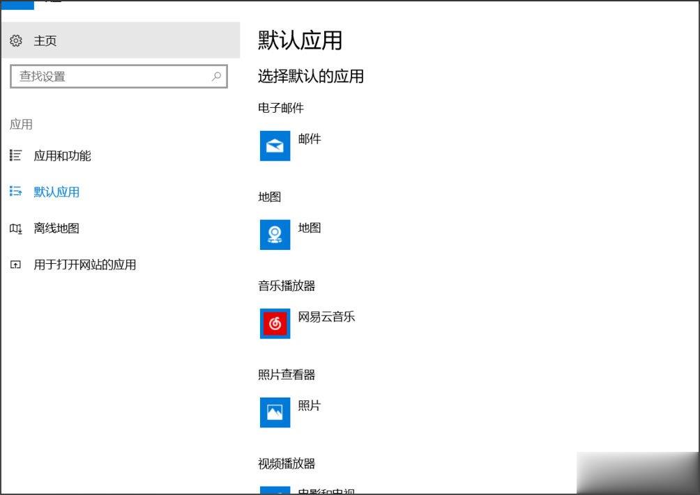 Win10总提示已重置应用默认设置怎么解决(7)