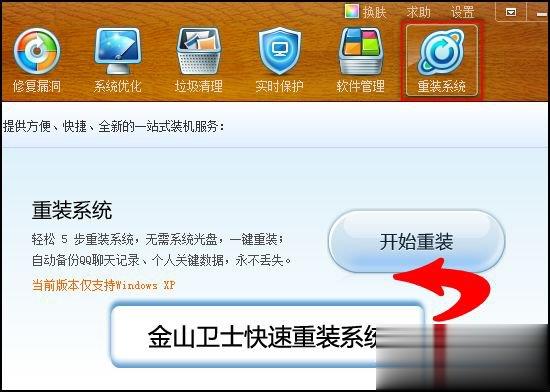 金山卫士怎么重装系统