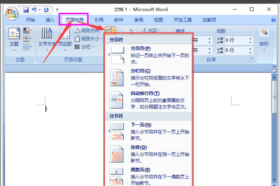 word如何插入分隔符和删除分隔符(1)