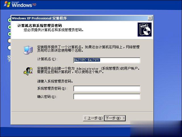 XP系统安装教程(6)