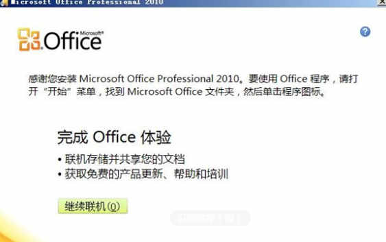 office2010破解版如何安装(5)