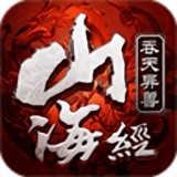 山海经吞天异兽下载