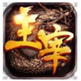 主宰传奇手机版下载