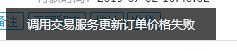 千牛无法改价调用交易服务更新订单价格失败怎么办