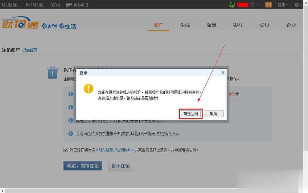 QQ财付通怎么注销账户(5)