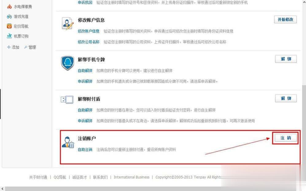 QQ财付通怎么注销账户(2)