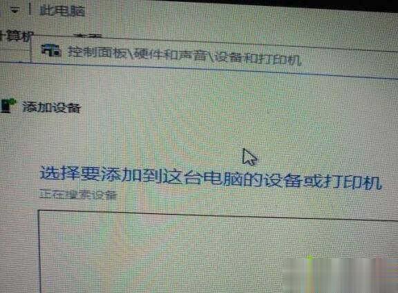 Win10系统无法搜索到共享打印机是怎么回事