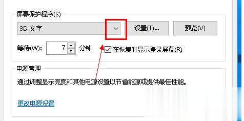 win10系统关闭屏幕保护的方法步骤(3)