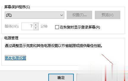 win10系统关闭屏幕保护的方法步骤(6)